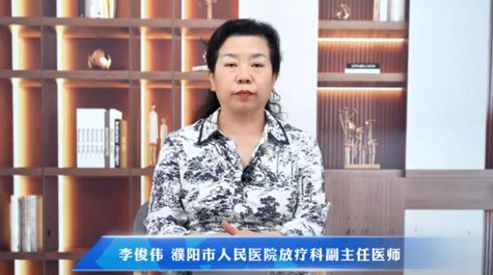 【别让放疗打败你 这份分阶段护理指南请收好】科普专家：李俊伟——濮阳市人民医院放疗科副主任医师