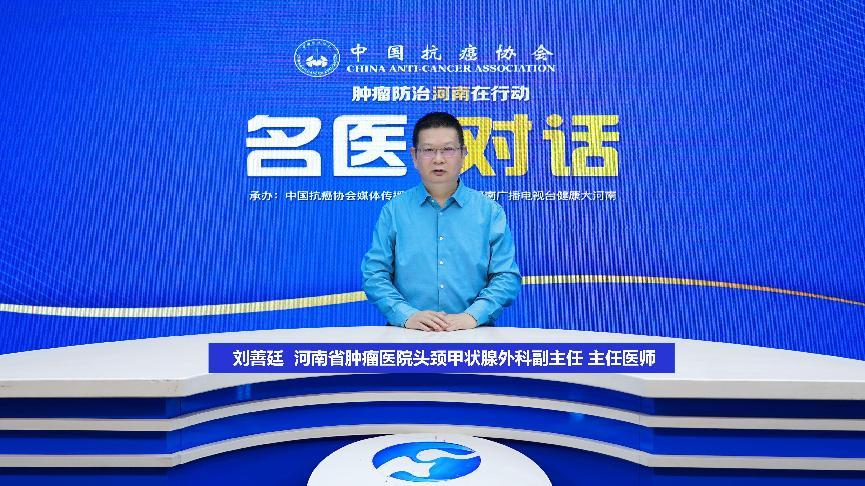 【名医对话】刘善廷：早诊晚治多措并举 构建甲状腺癌康复坚实护盾