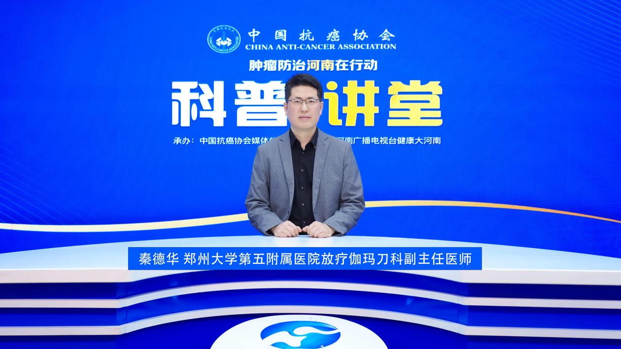 【科普讲堂】秦德华：与手术化疗相比，伽玛刀治疗肺癌的独特优势大公开
