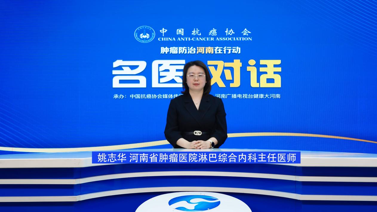 【名医对话】姚志华：得了淋巴瘤 医生为啥让我等等看