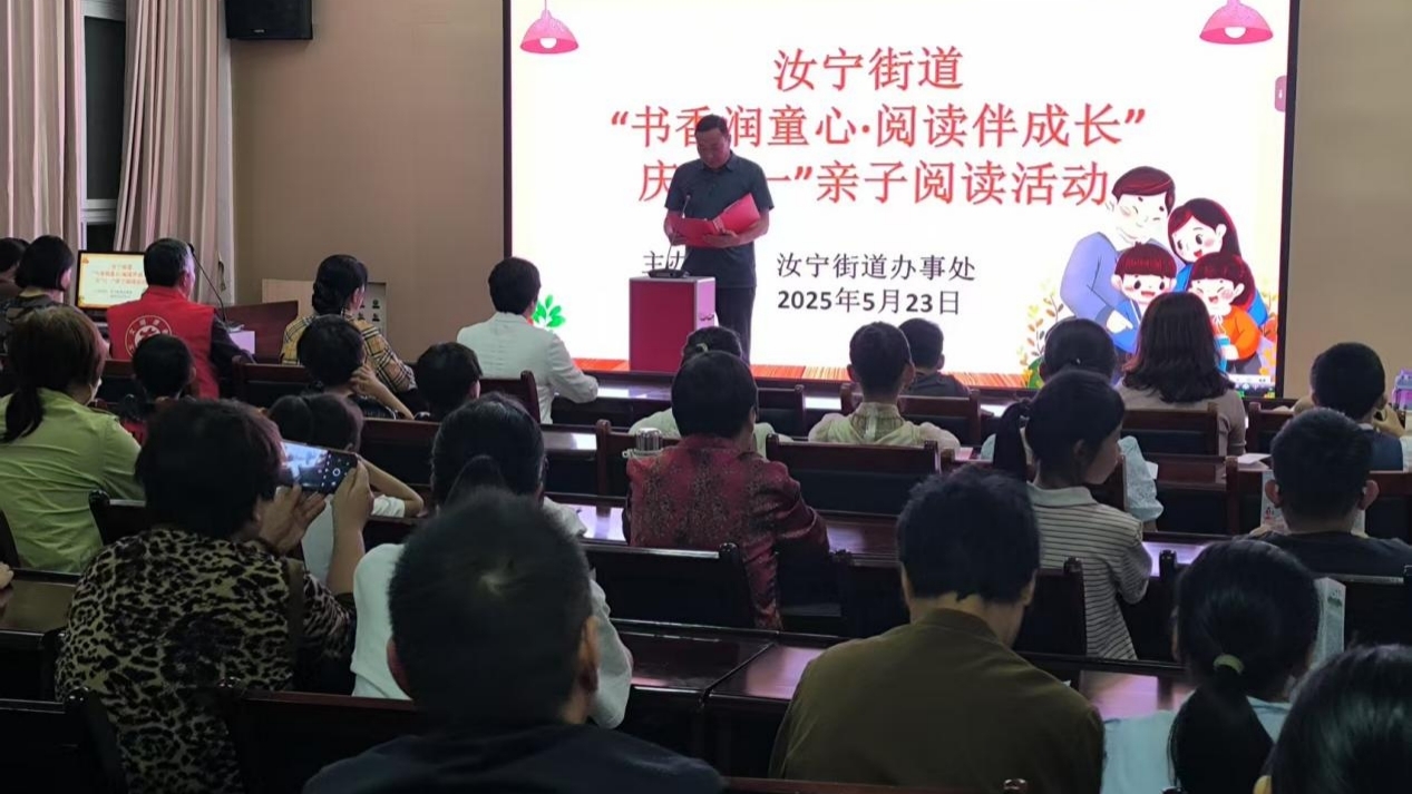 汝南县汝宁街道开展2025年“书香润童心·阅读伴成长”庆“六一”亲子阅读活动