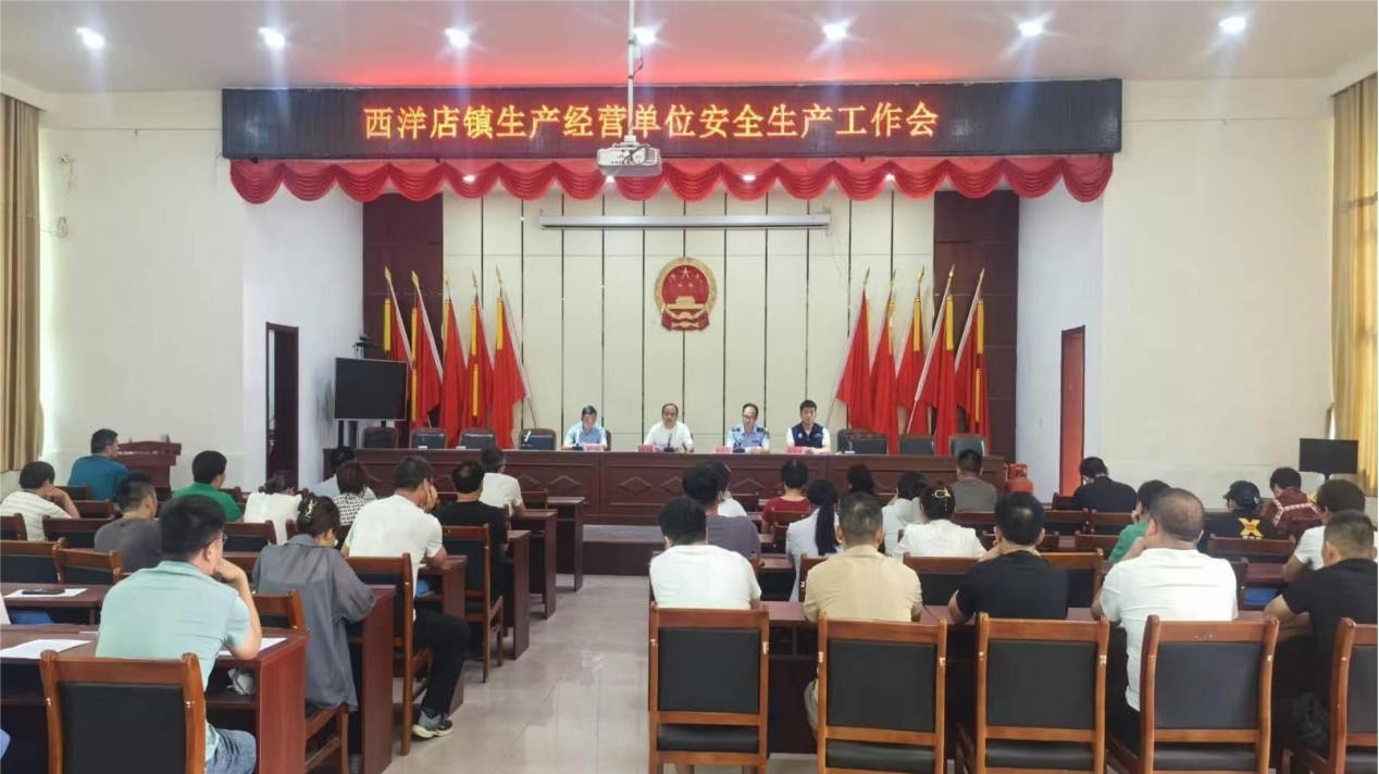 强化责任落实 筑牢安全防线——平舆县西洋店镇召开生产经营单位安全生产工作会