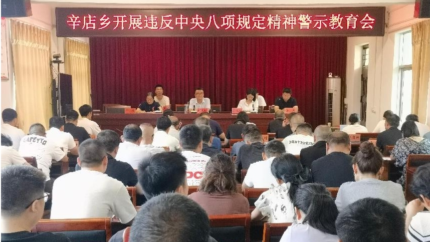 平舆县辛店乡：开展警示教育活动 筑牢廉洁自律防线