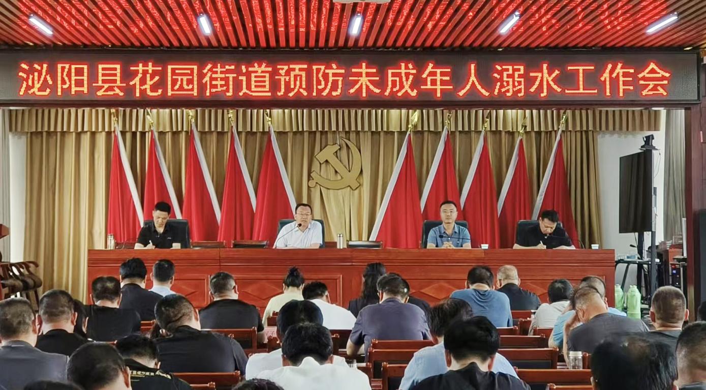 泌阳县花园街道：认真做好预防未成年人溺水工作
