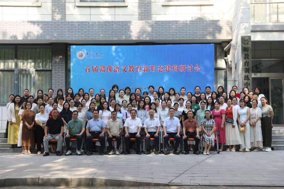 智慧交融 共谋语文教育新篇章——首届赣豫语文教育新形态建构研讨会在驻马店召开