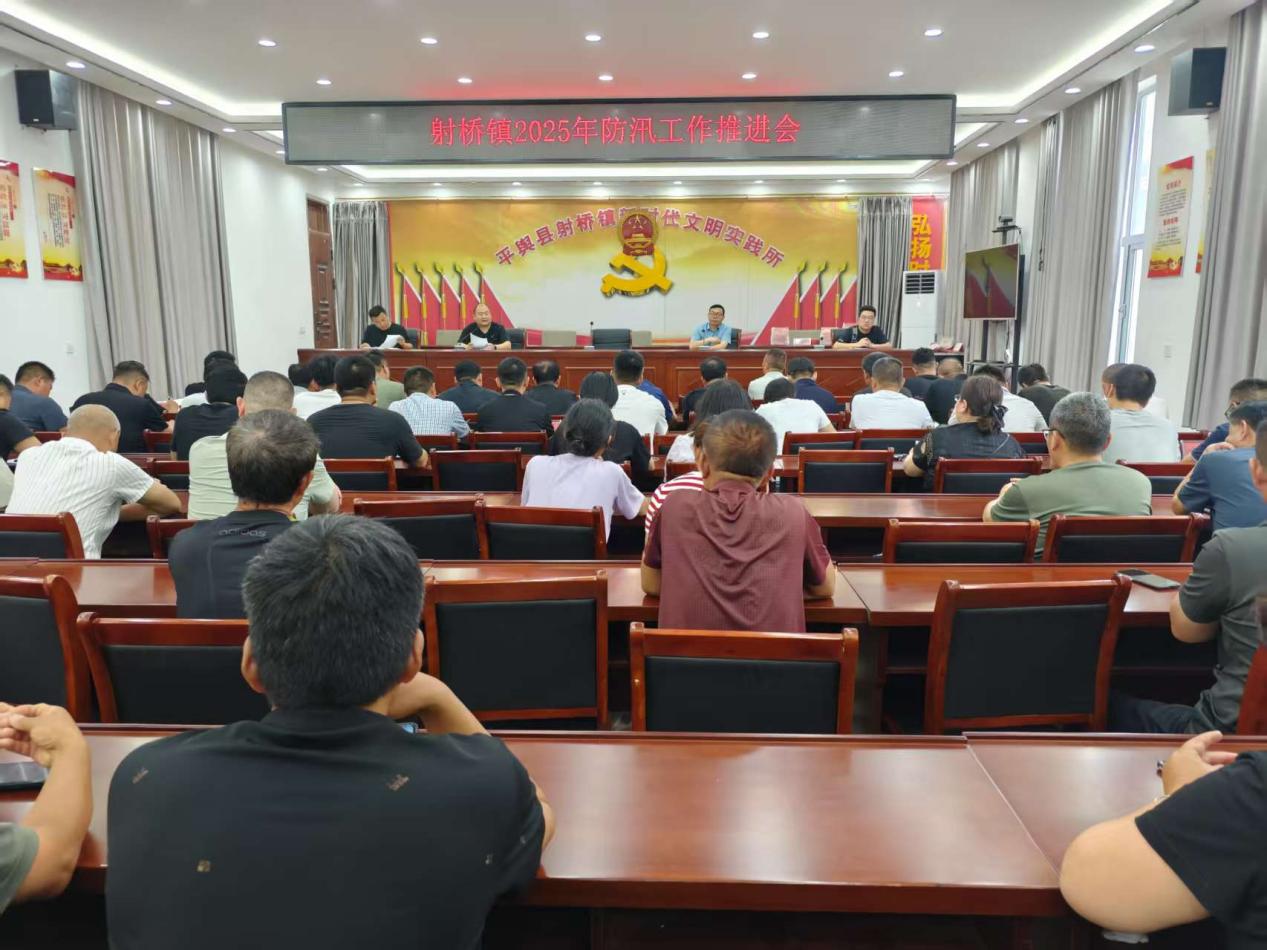 平舆县射桥镇：召开2025年防汛工作会议 筑牢全镇安全防线
