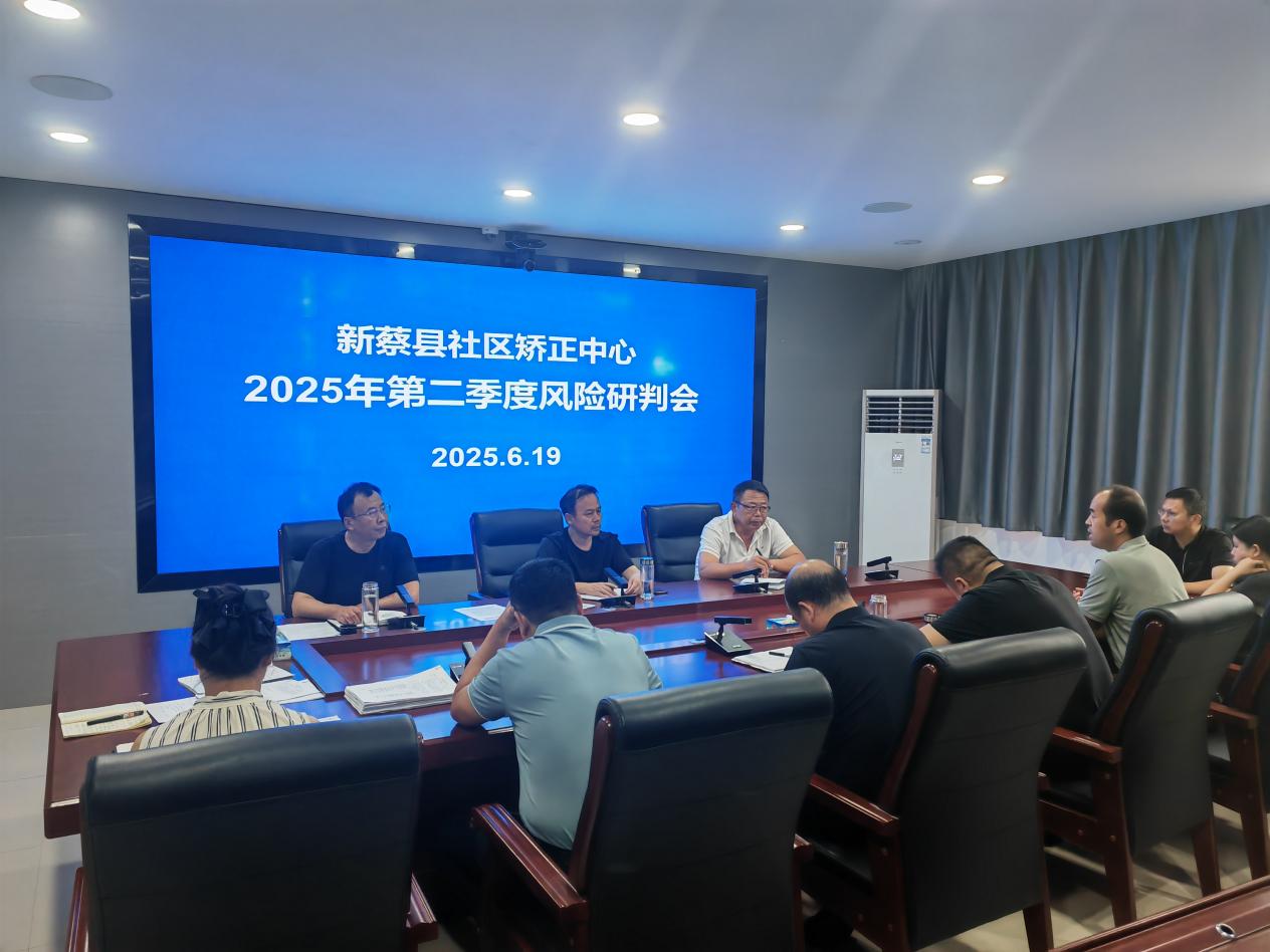 新蔡县社区矫正中心召开2025年第二季度风险研判会