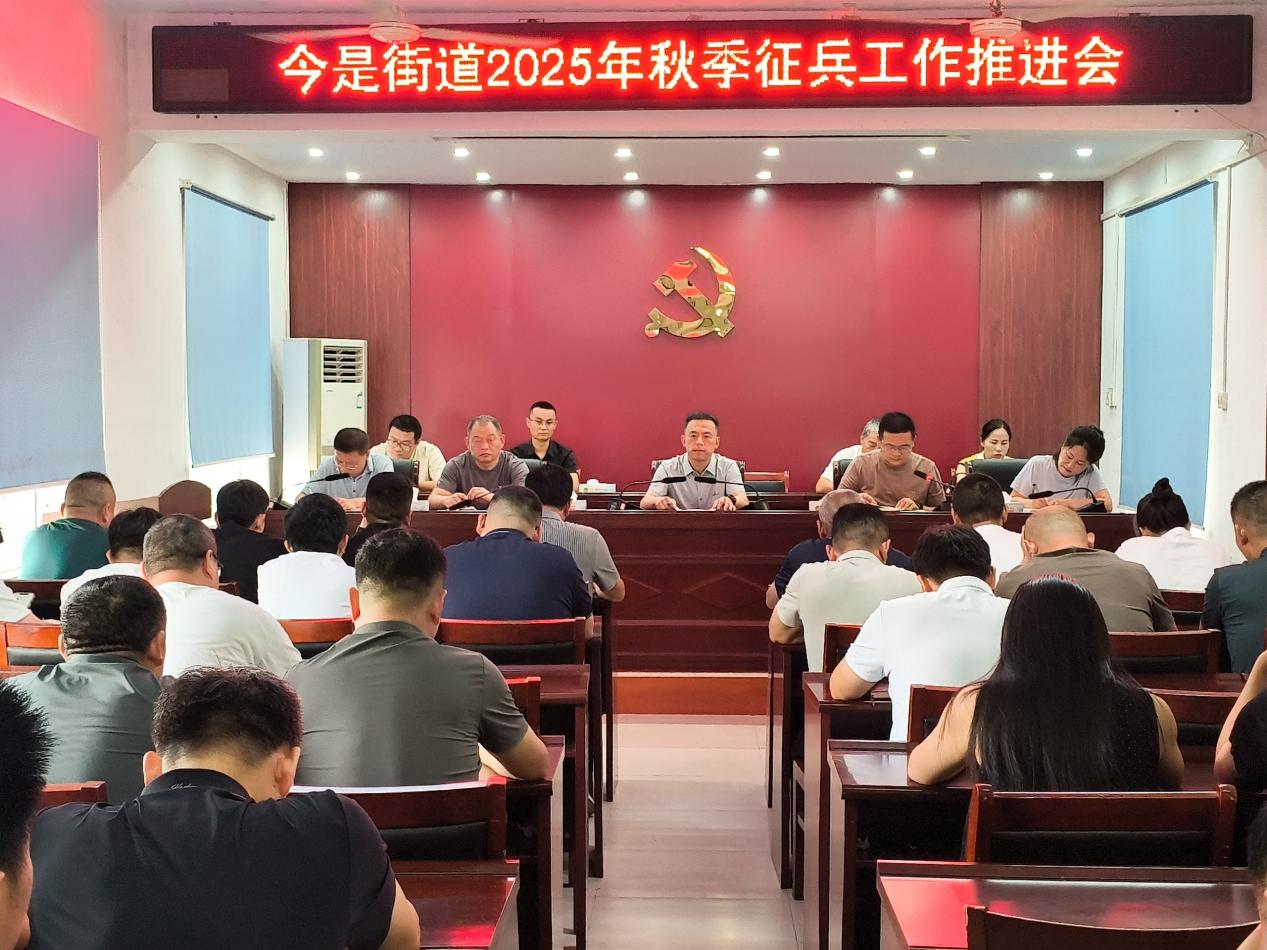 新蔡县今是街道召开2025年秋季征兵工作推进会
