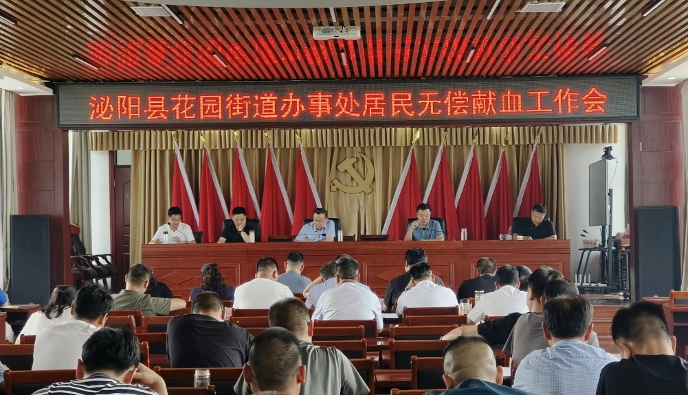 泌阳县花园街道：做好公民无偿献血工作