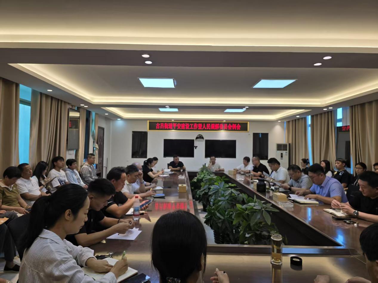 新蔡县古吕街道召开平安建设工作暨人民调解委员会例会