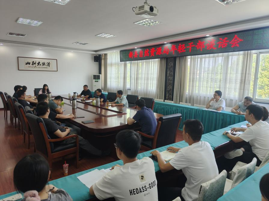 系好“第一颗扣子” 新县自然资源局开展年轻干部集体廉洁谈话活动