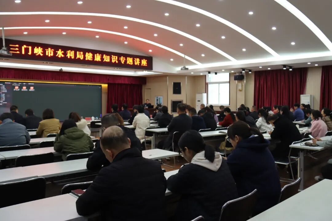 三门峡市水利局举办“水利赋能・博学讲堂”健康知识专题讲座